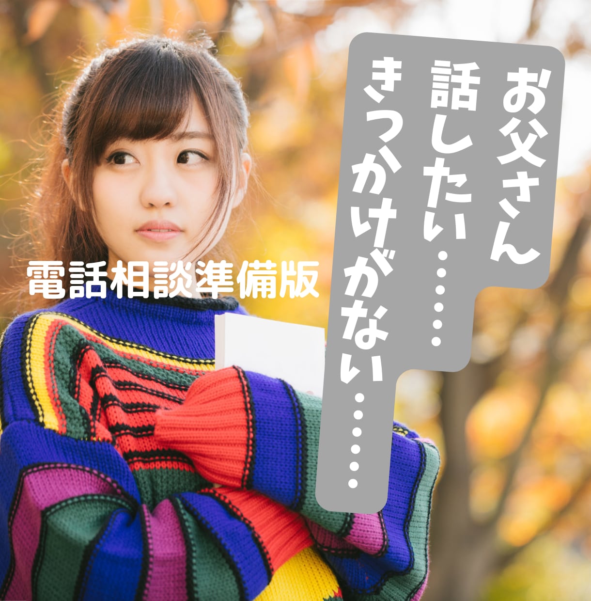 電話相談お試し版　思春期の娘の関係アドバイスします 仲良かった娘との関係がうまく行かなくなってきたらぜひご相談を イメージ1