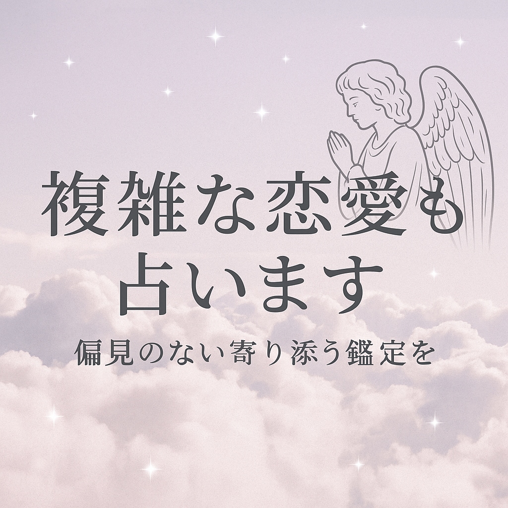 禁断の恋…彼の本音と未来を視ます 叶わぬ恋に苦しむあなたへ寄り添います イメージ1