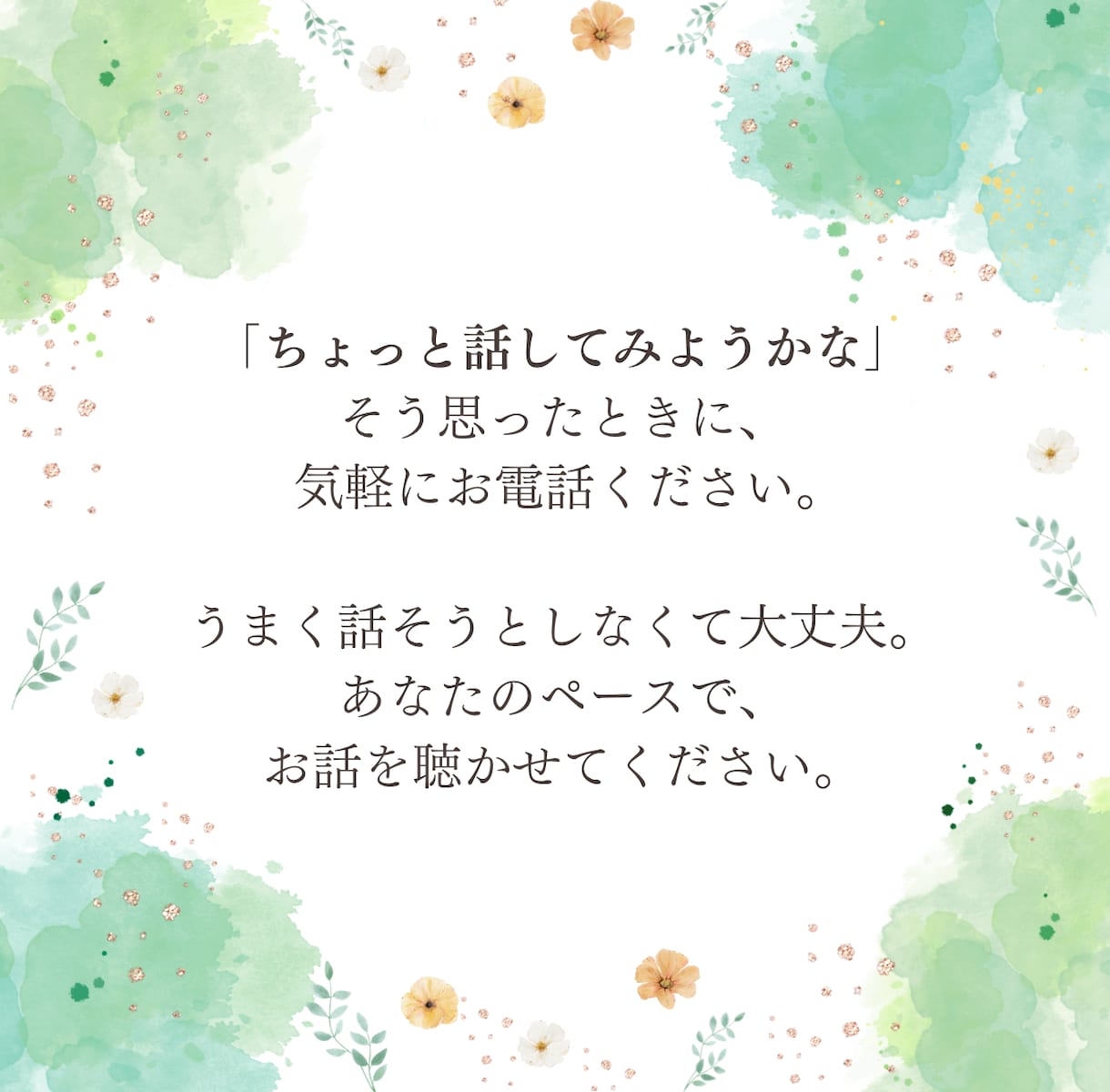 あなたの悩みやモヤモヤをお聞きします 話しながら心の中をゆっくり整理しませんか？ イメージ6