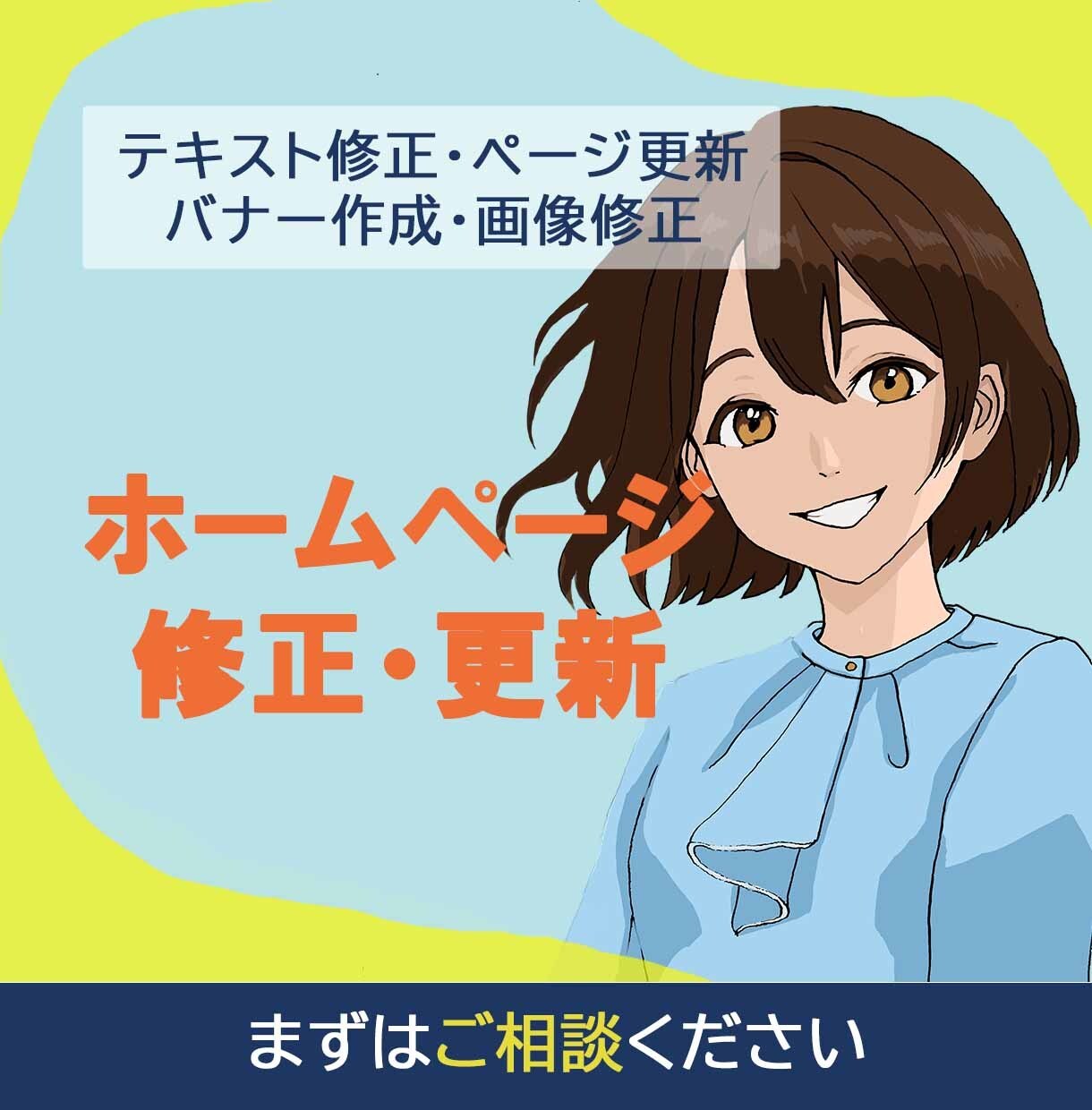 ホームページの修正と更新をいたします テキスト修正、ページ更新、バナー作成、画像修正など イメージ2