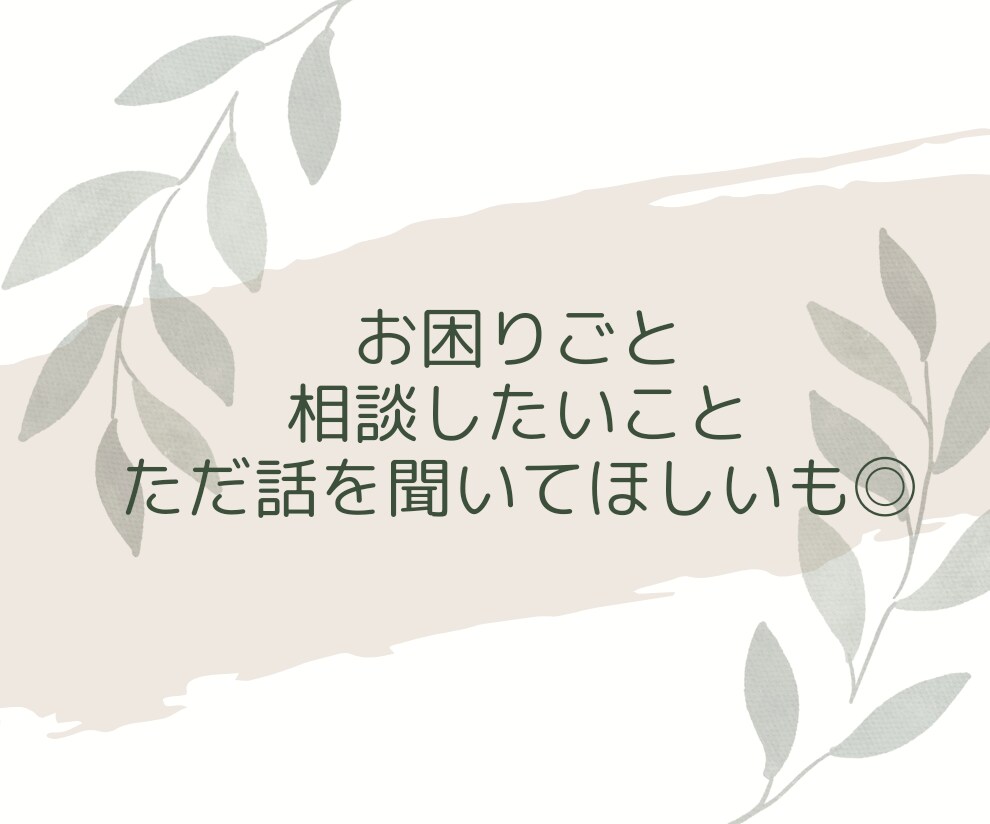 結婚|婚活|恋活の悩みを丁寧にサポートします 婚活疲れ・婚活迷子の不安を再婚経験者が実体験からアドバイス イメージ5