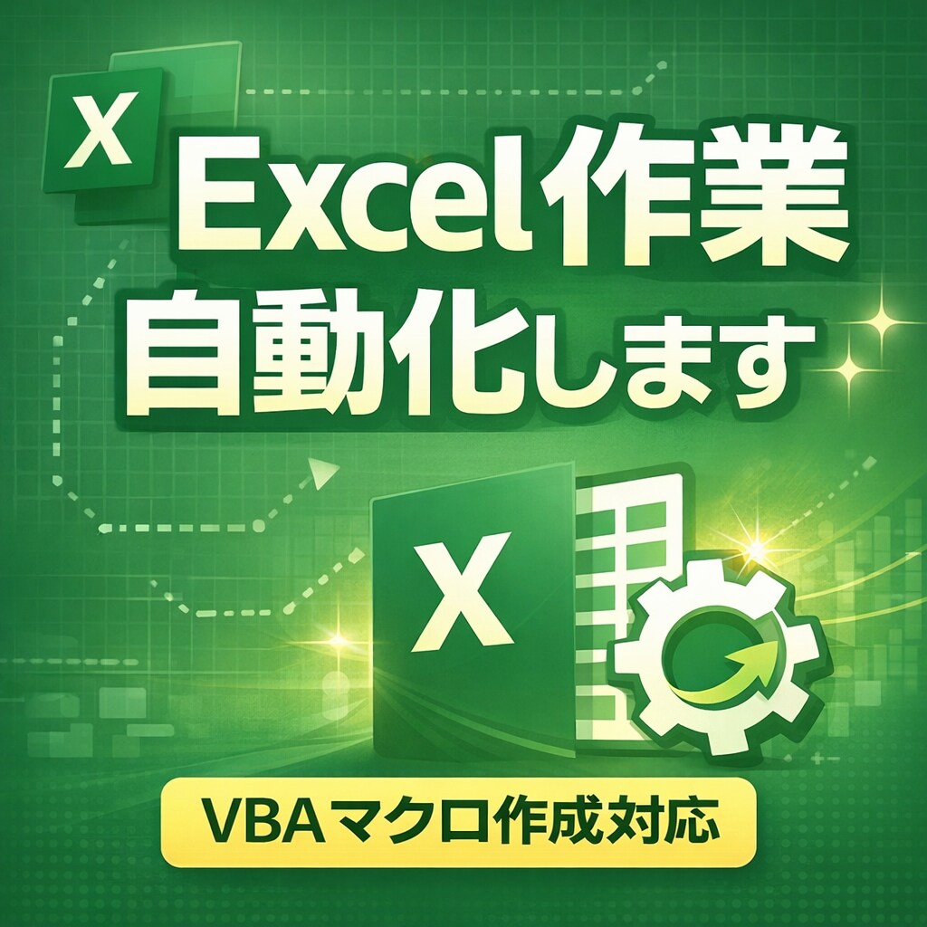 Excel作業を自動化(VBA作成修正)します CSV整理・データ加工・Excel業務効率化に対応 イメージ1