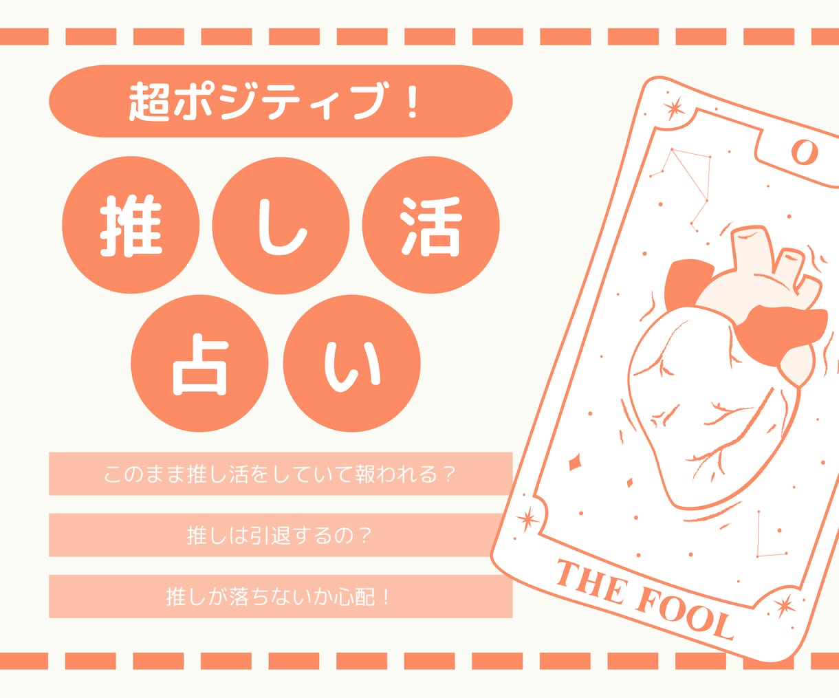 あなたの推し活の行方を「超ポジティブに」占います 楽しいけど悩みが尽きない推し活のご相談に答えます！ イメージ1