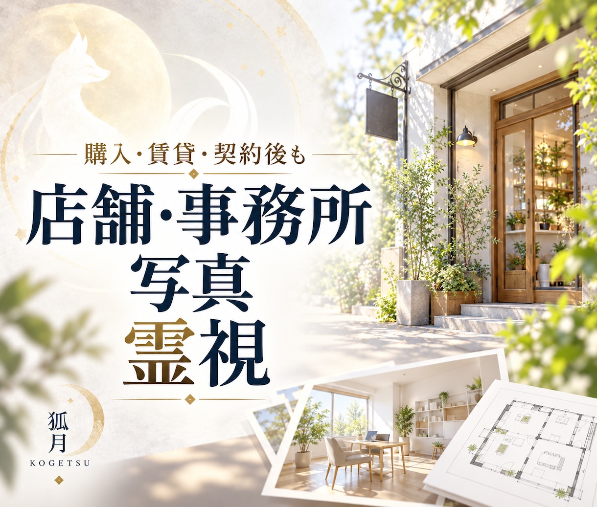 店舗・事務所の土地や建物を写真で霊視します 検討中・契約後の土地・建物を霊的な面から確認します イメージ1