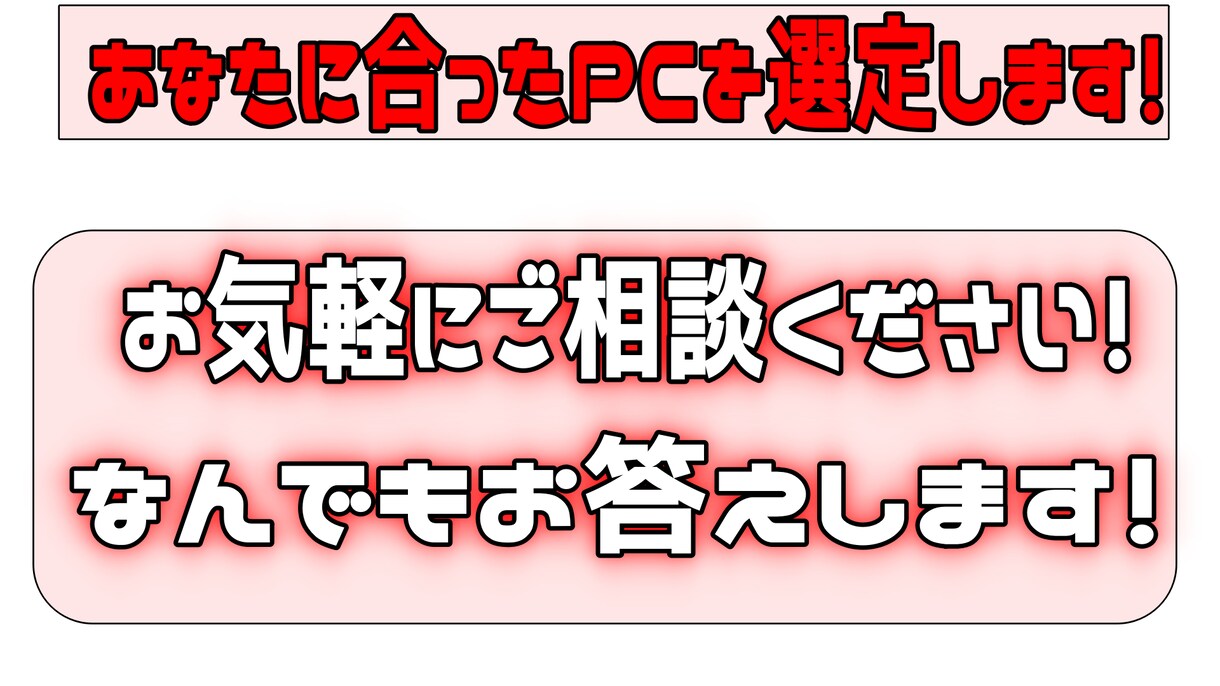予算、目的に合ったパソコン選びます やりたいゲーム、予算に合ったPCをお選びします！ イメージ1