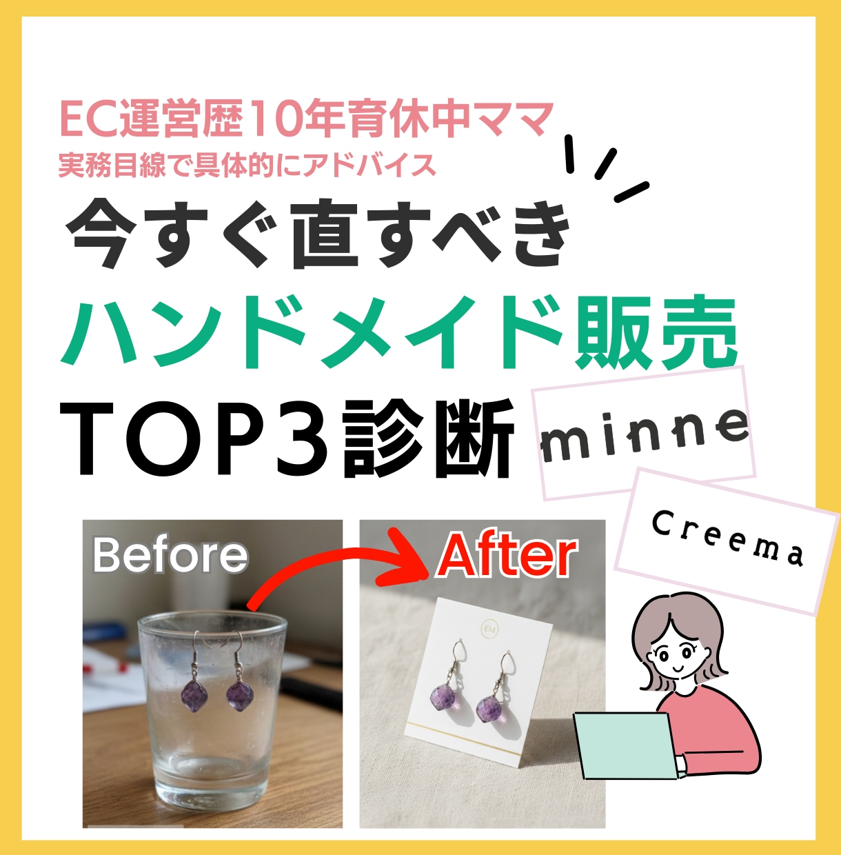ハンドメイド販売｜今すぐ直すべきTOP3診断します minne・Creema｜売れない原因を優先順位つきで明確化 イメージ1