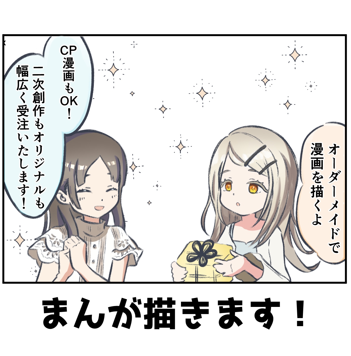 オーダーメイドでマンガを描きます 可愛くポップなタッチで！軽快なセリフ選びで読みやすく！ イメージ1