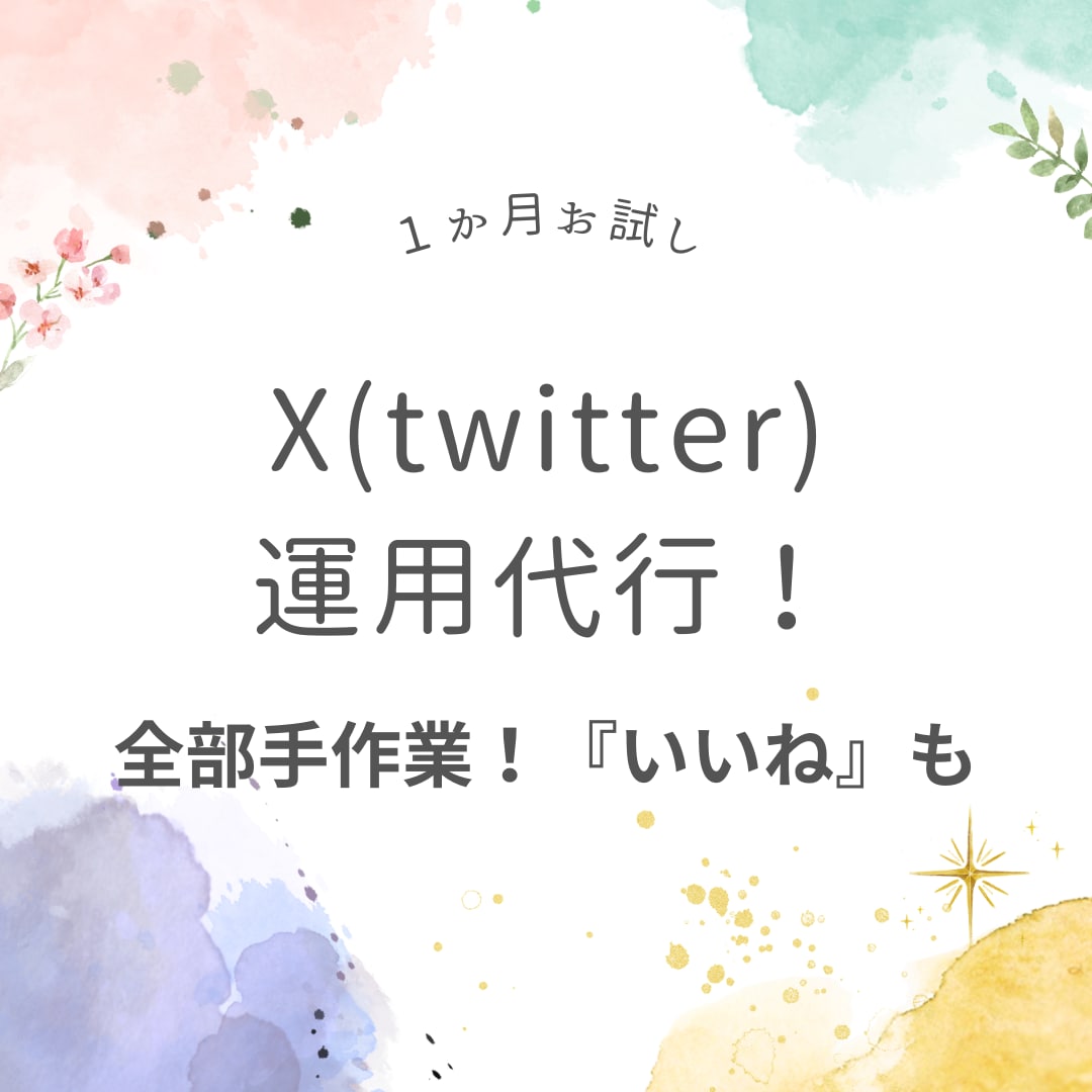 お試し一か月　X 旧Twitter運用代行します 『いいね』も手作業で！リサーチもお任せください！ イメージ1