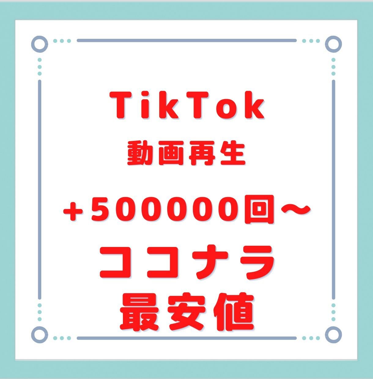 TikTokの再生回数50万回以上増やします 10個まで振り分け可能です！最速で対応します。 イメージ1