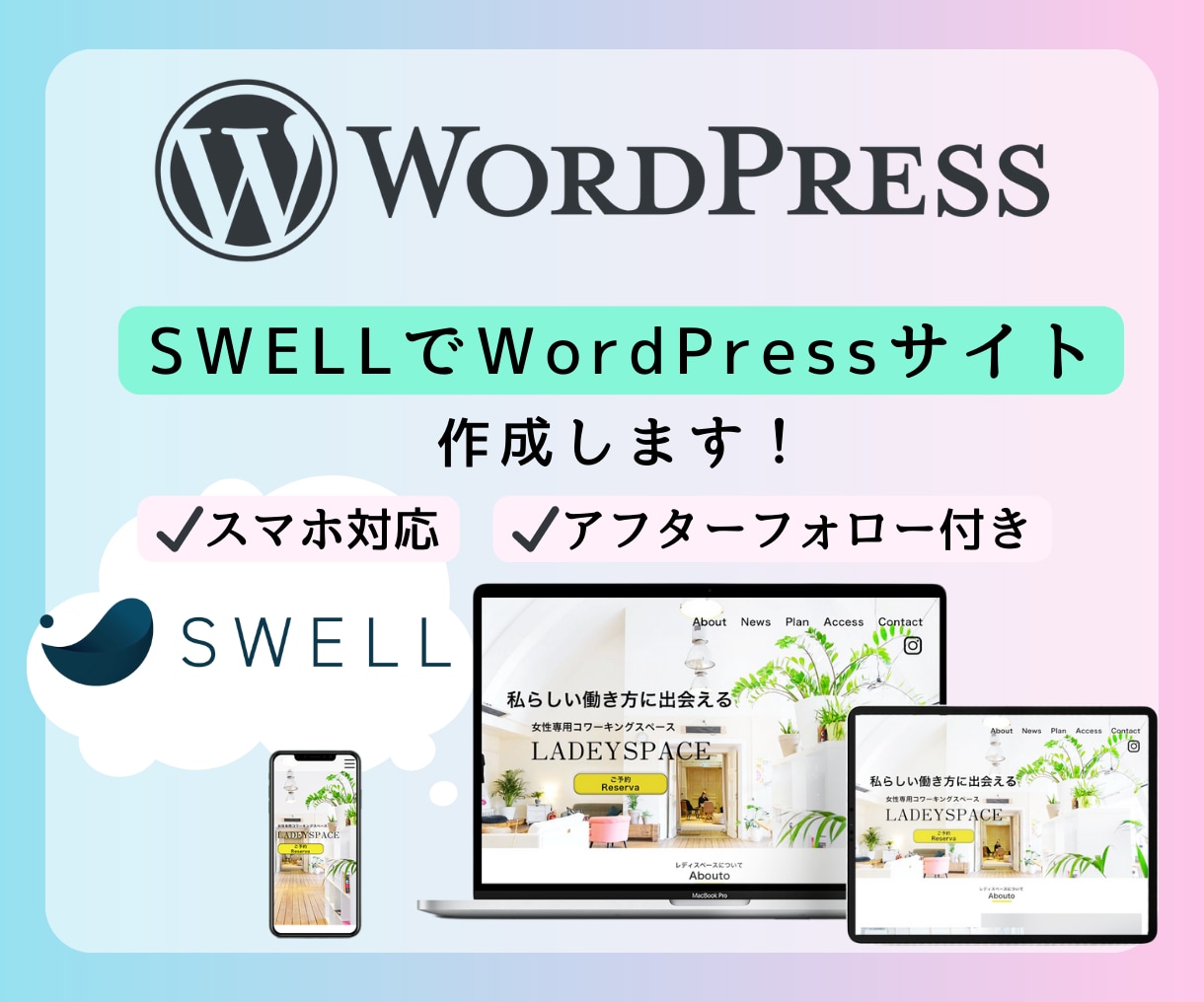 SWELでワードプレスのホームページ作成します ご自身で編集できるホームページを！ イメージ1