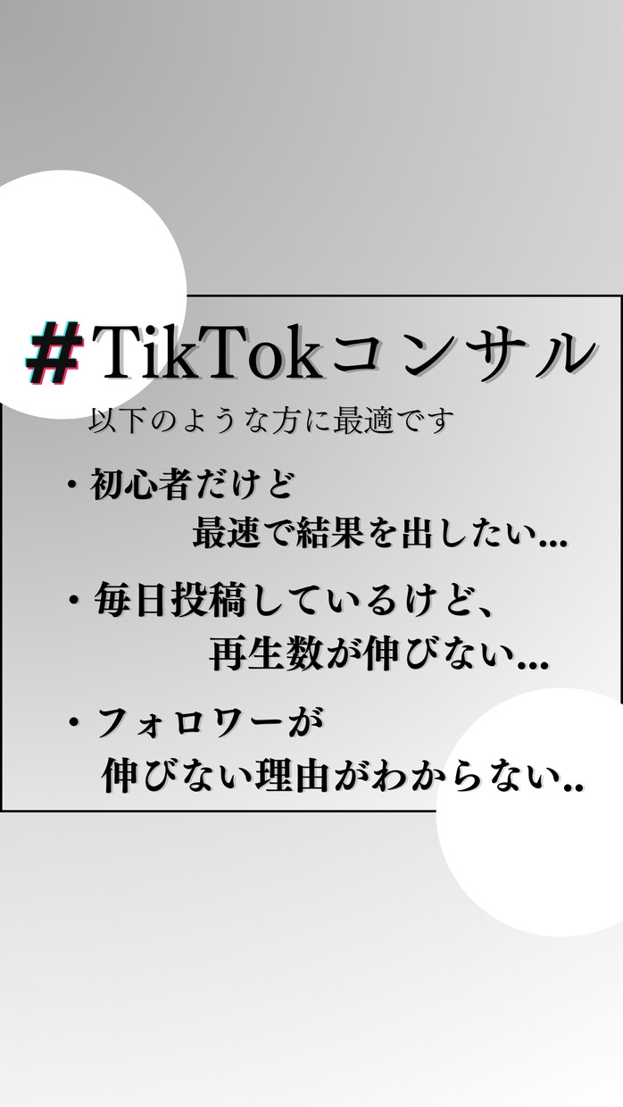 フォロワー10万人超えがTikTokコンサルします ノウハウ惜しみなくお伝えします！最短で成果をあげませんか？ イメージ2