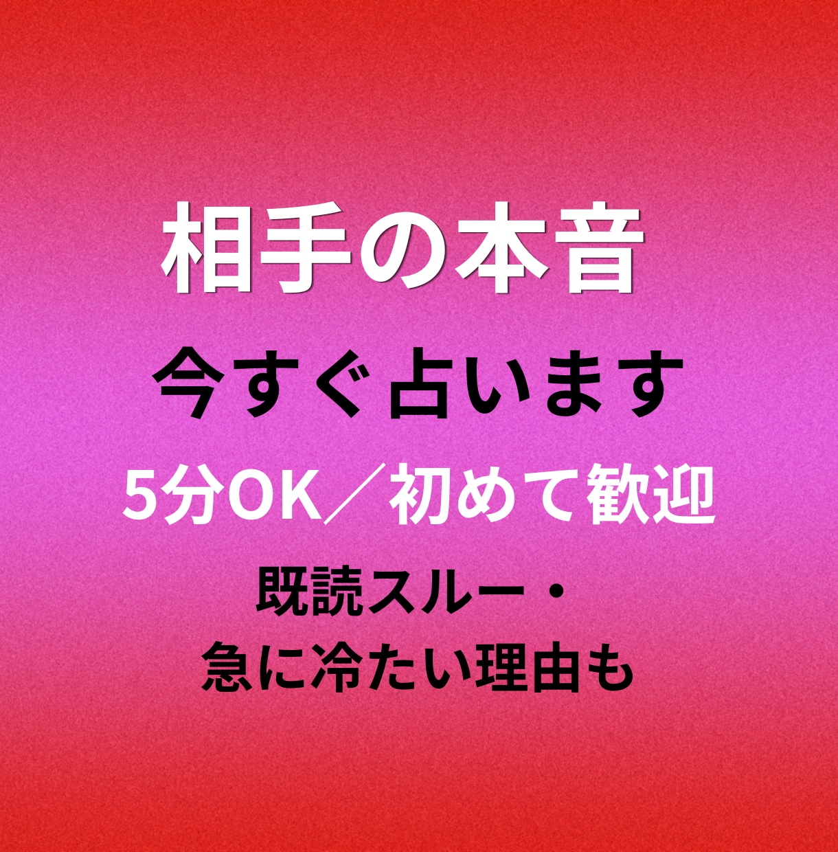 今すぐ知りたい相手の本音を占います 既読スルー・態度の変化…言葉にならない本音を深く読み解きます イメージ1