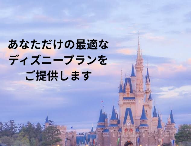 あなただけの最強ディズニープランニングを考えます 元ディズニーキャストがあなたに合ったプランをご提案します！ イメージ1