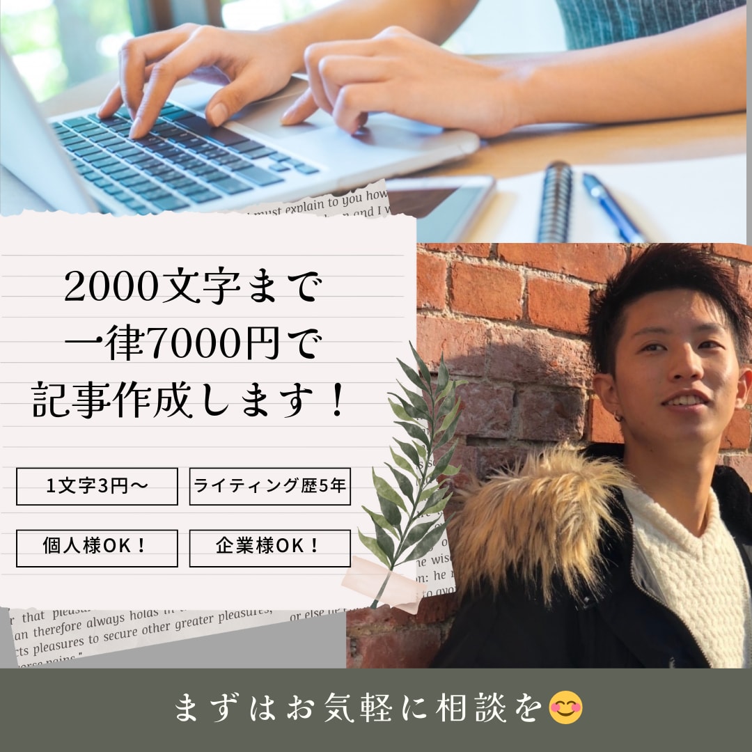 2000文字まで一律10000円で記事かきます 単体でも複数でも上限なしでOK！まずはご相談ください！ イメージ1