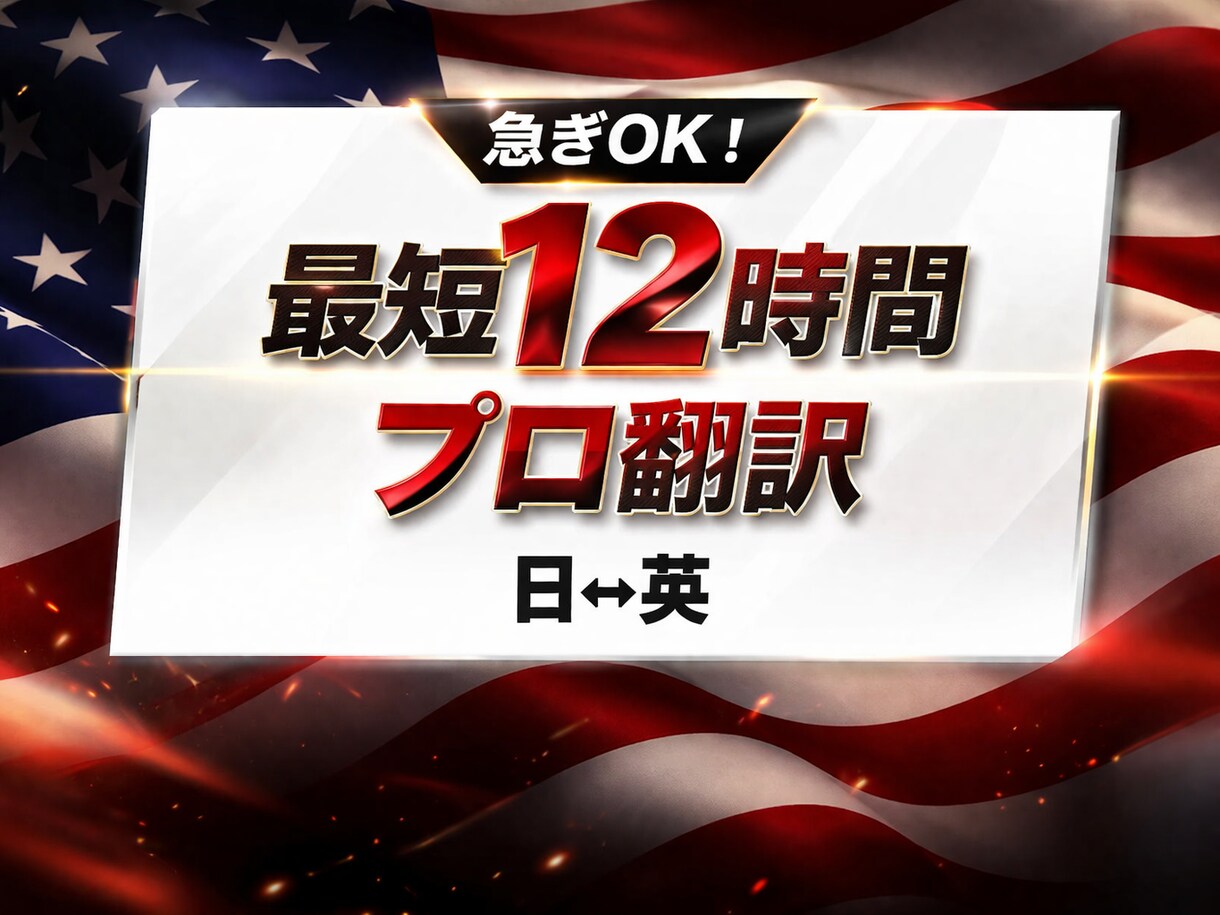 急ぎの方必見！最短12時間で正確に英語翻訳します カジュアルな話し言葉から専門的な文書まで、自然な日英翻訳 イメージ1