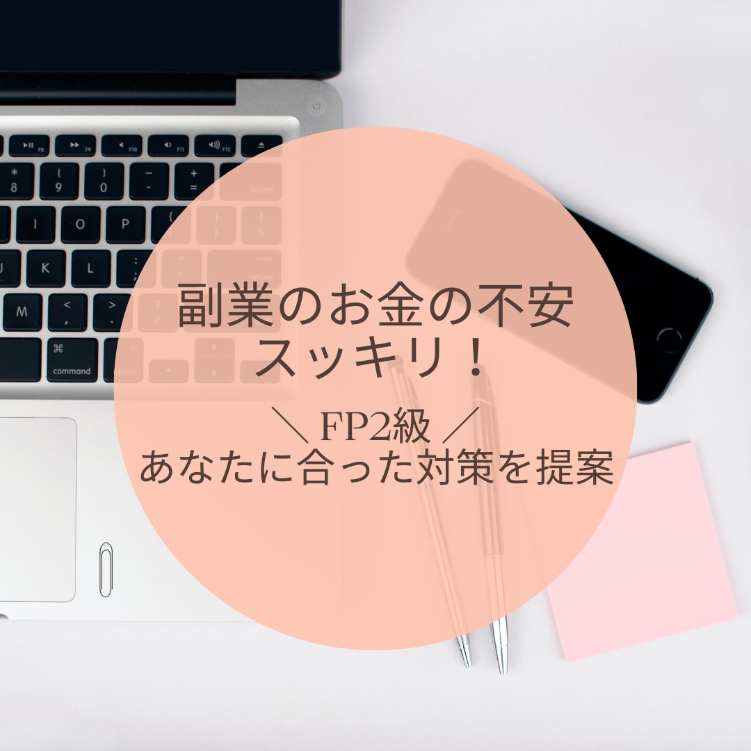 副業・起業前にお金の整理をします お金の不安、“やるべき3つ”に変えます イメージ1