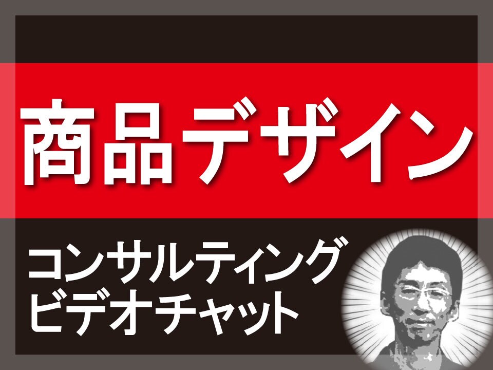 商品デザインのコンサルティングをいたします ～商品のデザインに不安がある方、お悩みのある方は是非ご相談を イメージ1