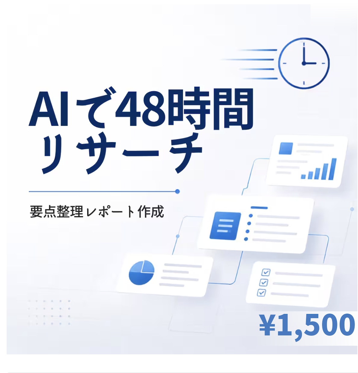 AIリサーチ代行・要点整理レポート作成します 調査・整理の時間を減らし、要点を分かりやすくまとめます イメージ1