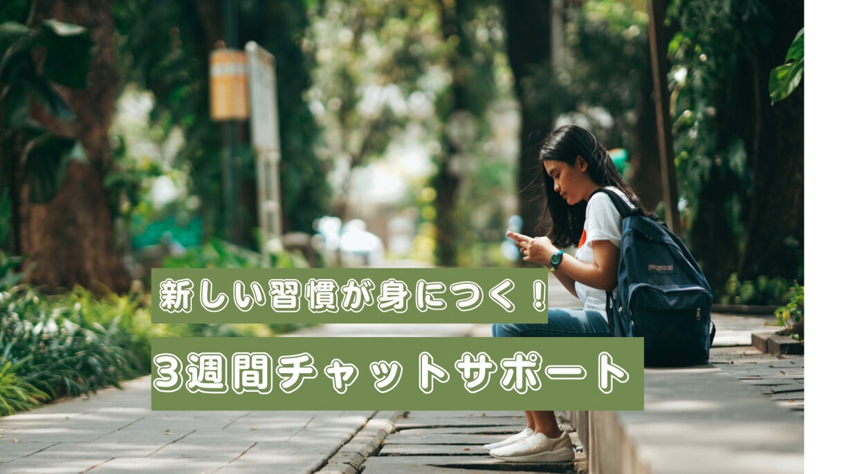 新しい習慣作り⭐️3週間チャットサポートします 時は金なり✨三日坊主さんのチャレンジお待ちしてます イメージ1