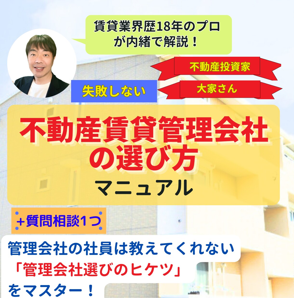 失敗しない「不動産賃貸管理会社の選び方」を教えます 不動産投資家の大家さん必見!業界歴18年のプロが秘訣を伝授! イメージ1