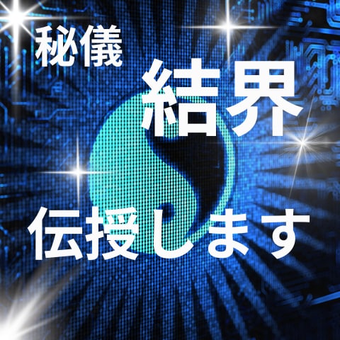 強力に作用します！【秘儀「結界」】伝授します ご自身で「情報空間の書き換え」の技が使えるように伝授します！ イメージ1