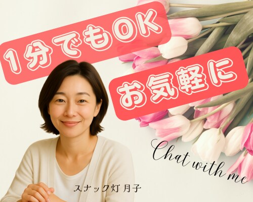 夜でも昼でもOK◎ 今日は月子がしゃべります スナック灯で月子のおしゃべり聞いてくれませんか？ イメージ3