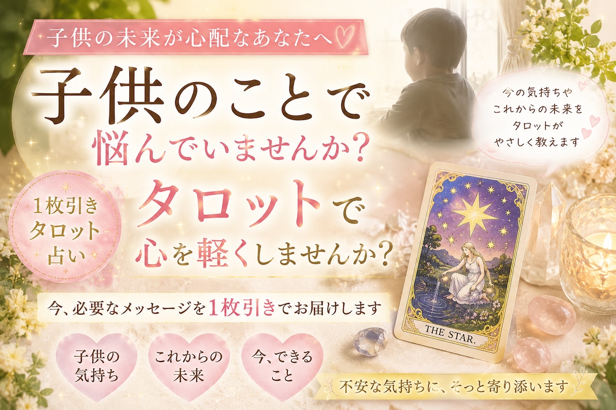 お子さんの悩みをタロットで占います 今、子どものことで悩んでいるあなたへ イメージ1