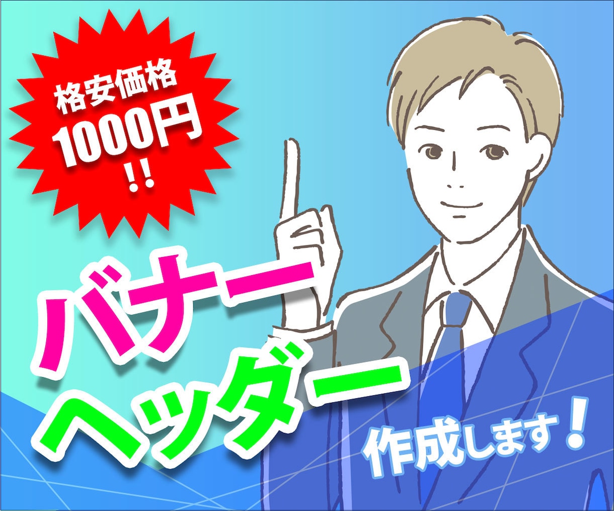 バナー画像を制作致します 目的や用途に合う、良質なウェブ用画像をお求めの方へ イメージ1