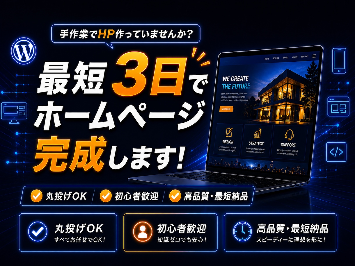 WordPressで高品質なホームページを作ります 最短3日！3ページ構成のパッケージで初心者の方も安心サポート イメージ1