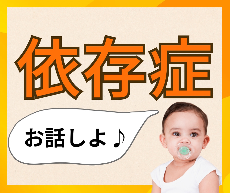 依存症。依存症全般についてのお話聞きます 現状、将来、過去…精神保健福祉士がお話聞きます イメージ1