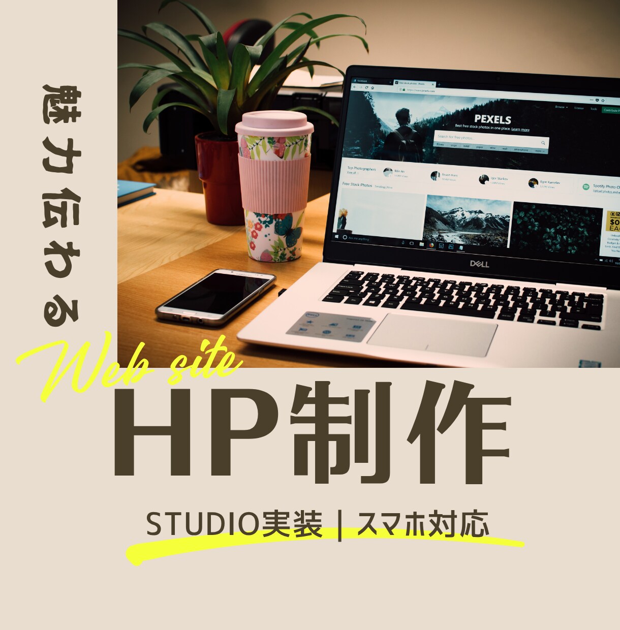 魅力や価値の伝わるWEBサイトを制作します 目的達成に向けたデザインをつくります。 イメージ1