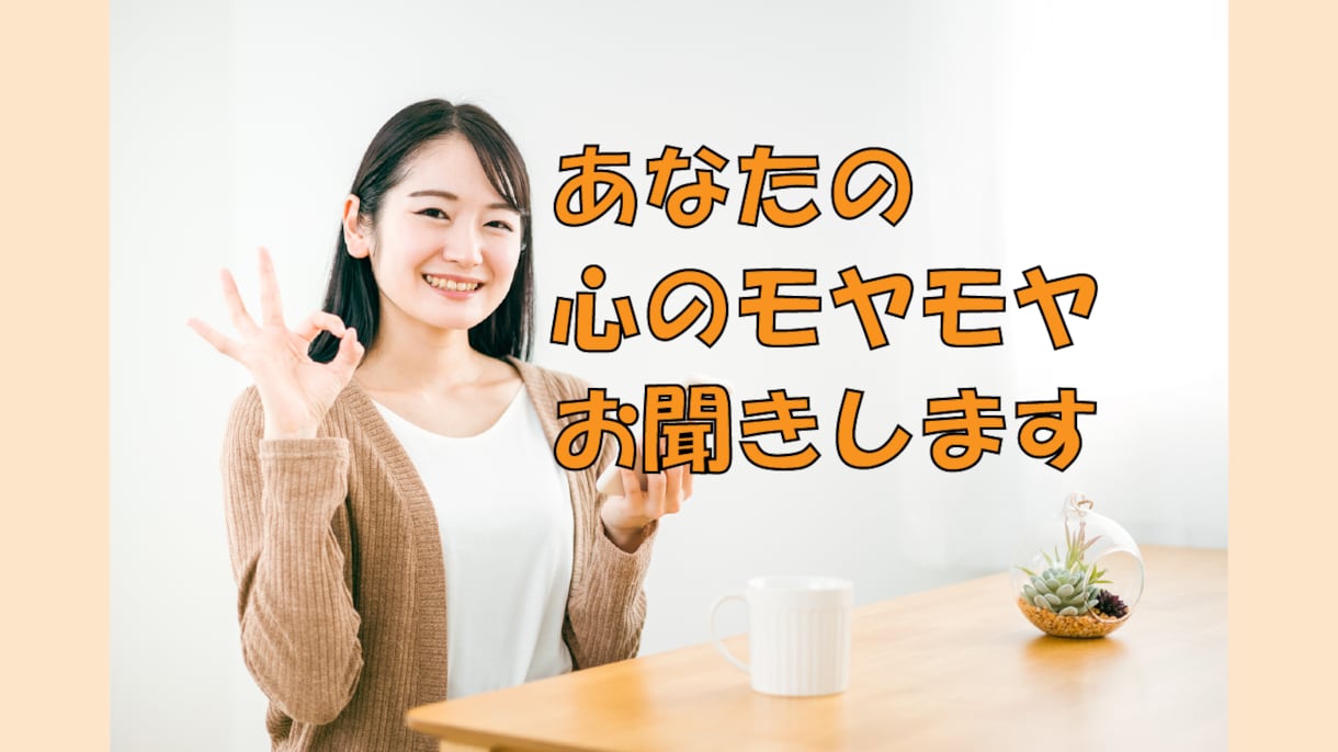 心理カウンセラーがあなたの心のモヤモヤ、聞きます 【心の鍵】を開け、幸せな人生を手に入れよう イメージ1