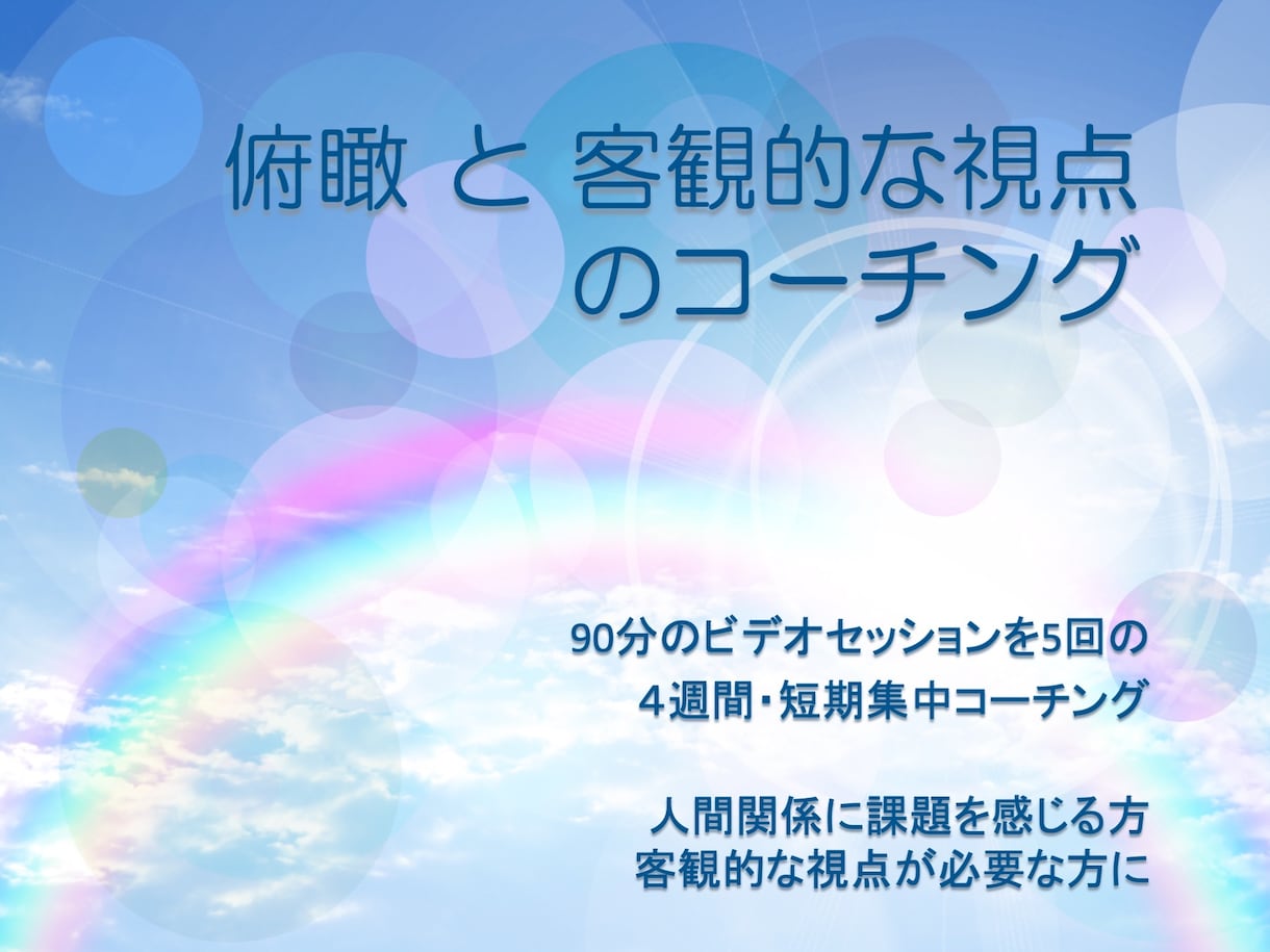 俯瞰と客観的な視点　を短期集中でコーチングします 人間関係に課題を感じる方、客観的な視点が必要な方に イメージ1