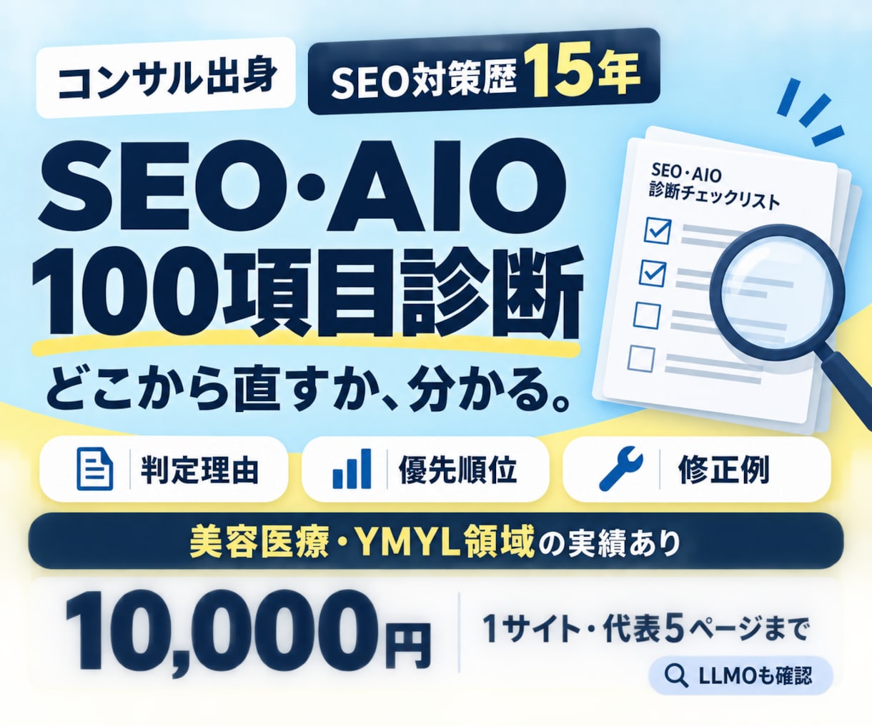 SEOとLLMOを100項目診断し対策支援します 1項目100円で診断！改善の優先順位と具体策まで イメージ1