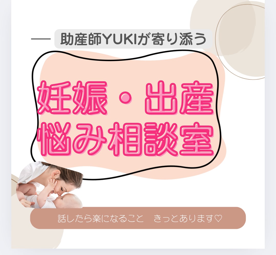 助産師YUKIが悩みに寄り添います 助産師×２児のママ視点で、あなたの悩みをやさしくお聞きします イメージ1