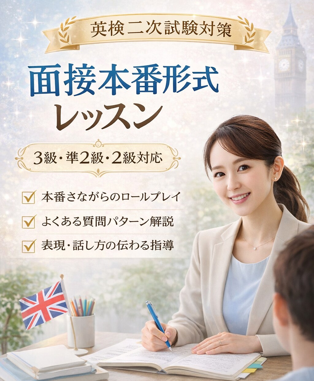 英検2級まで|二次試験(面接)対策レッスンします 3級・準2級・2級対応|本番形式ロールプレイ練習 イメージ1