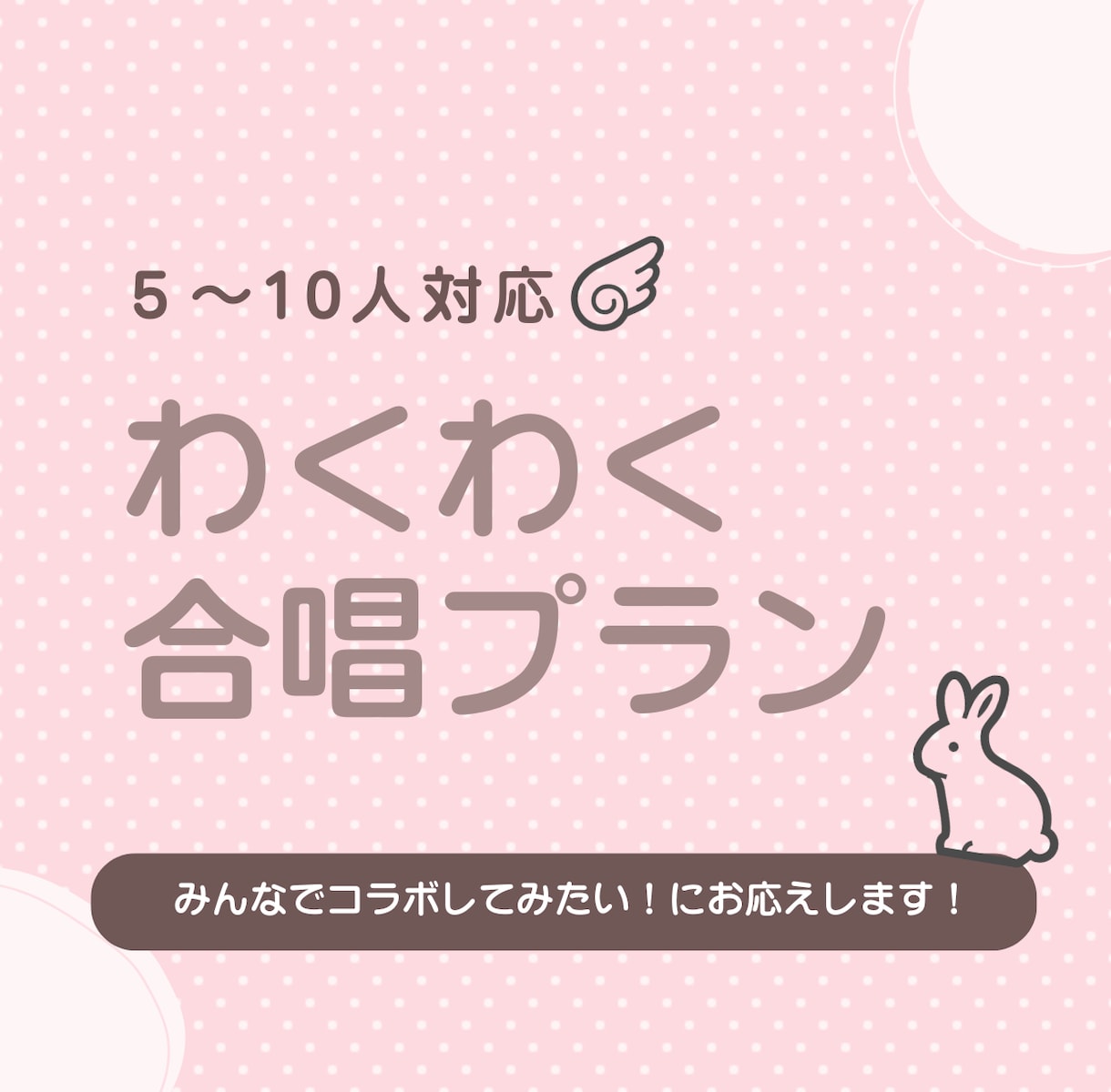 わくわく合唱プラン！大人数コラボのMIX承ります 5~１０人対応！夢の大人数コラボをしてみませんか？ イメージ1
