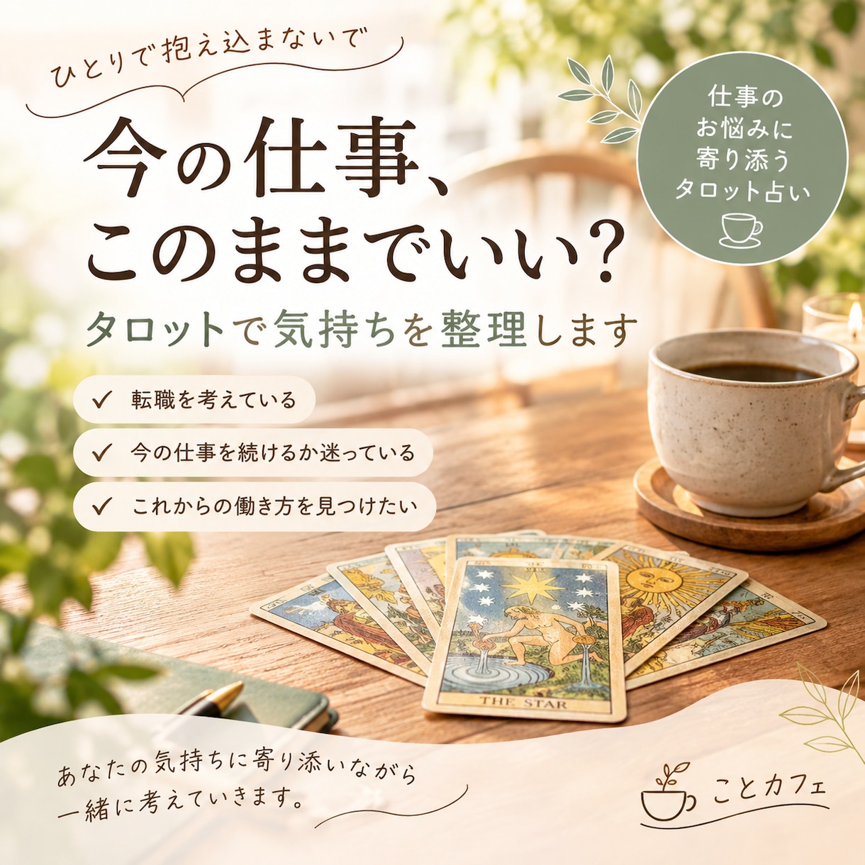 仕事の迷いモヤモヤをタロットで占います 転職・今の仕事・これからの働き方を一緒に整理します イメージ1
