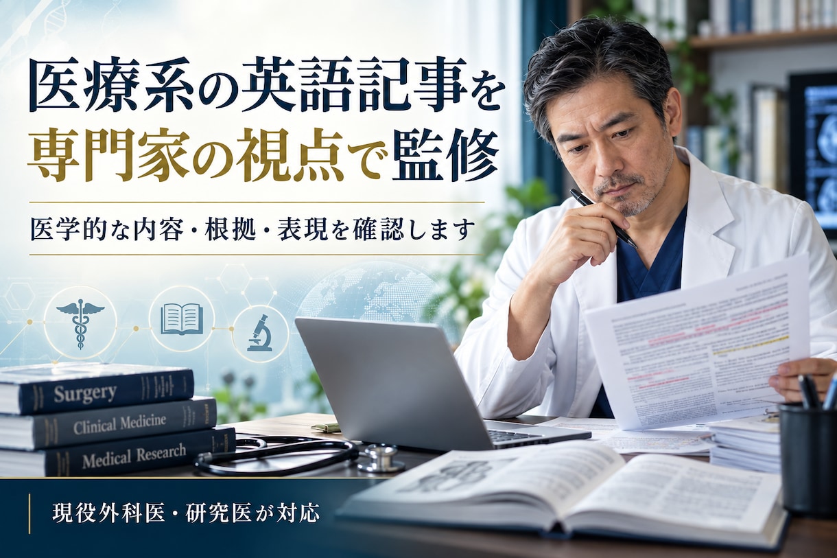医療系全般の英語記事作成、説明、監修を行っています 論文140本・査読500本の外科医が、医療記事を英語にします イメージ4