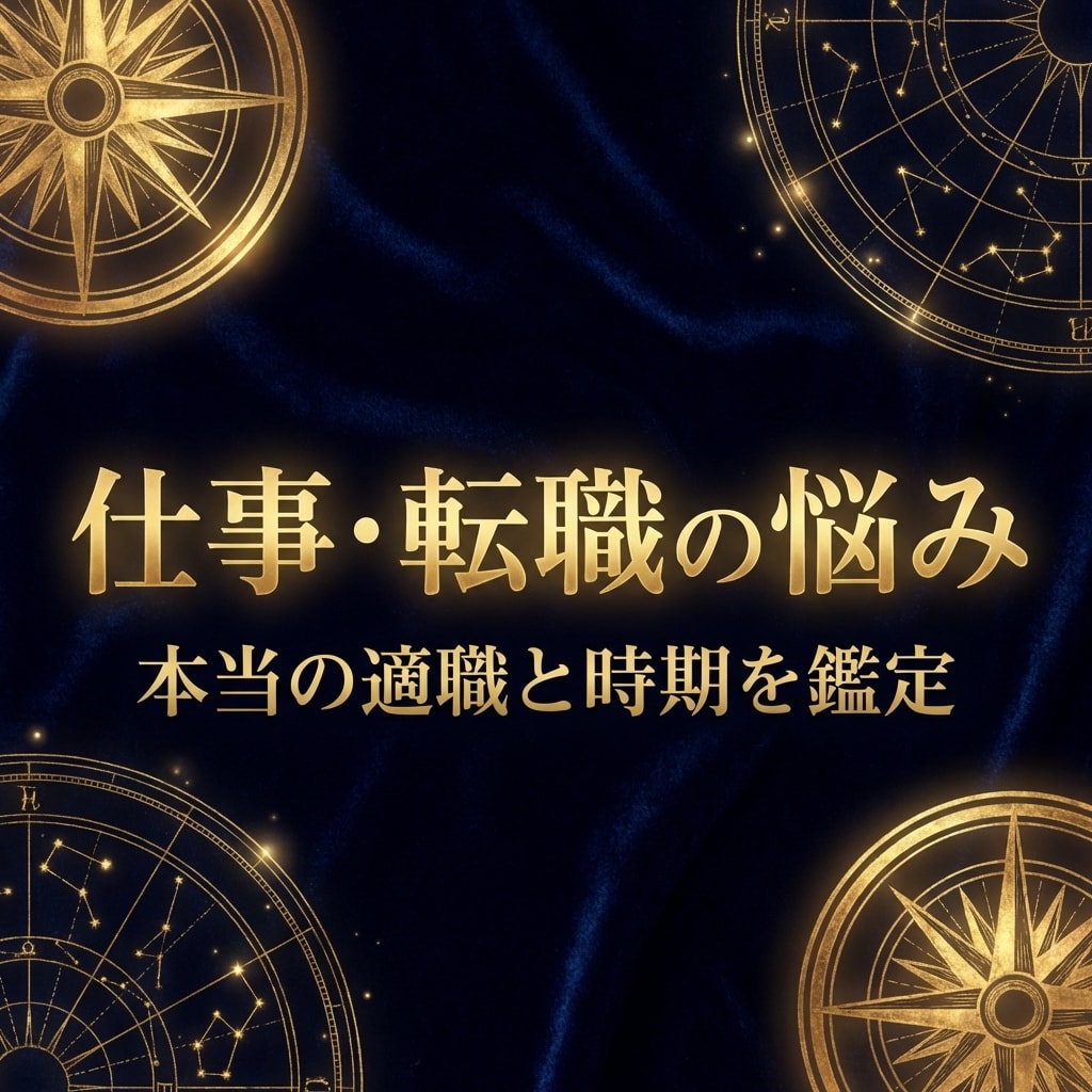 今の仕事続けるべき？転職の時期や適職みます 上司の本音・評価・転職のベストタイミング教えます イメージ1