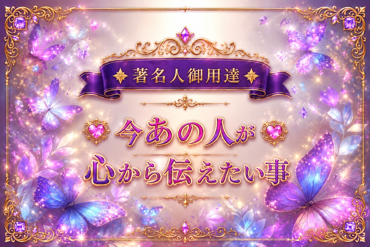 あの人の今の気持ちお伝えします 大好きなあの人が本当は心から伝えたい事！ イメージ1
