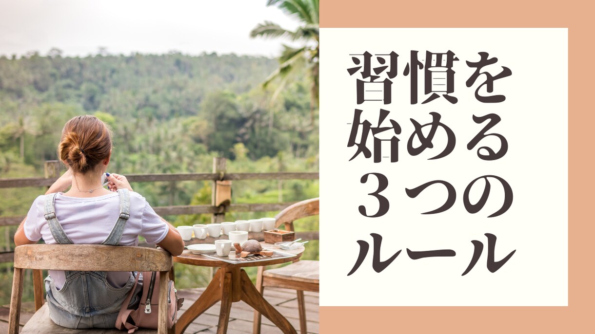 失敗しない習慣の身につけ方ます 人生の半分をコントロールする習慣を身につける イメージ1