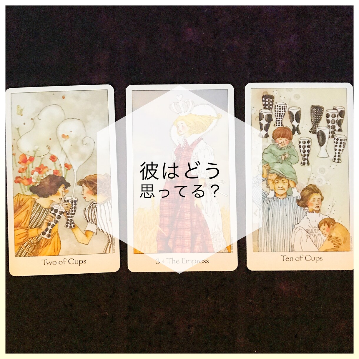 彼の見えない気持ちを覗いてお伝えします 彼の気持ちがわからなくて不安なあなたへ イメージ2