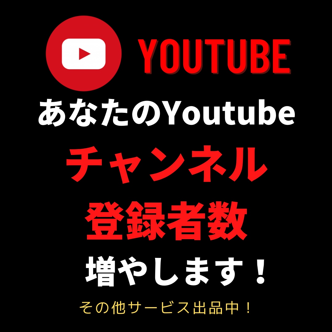 あなたのYoutubeアカウントを拡散します 目指せ！大手Youtuber！ イメージ1