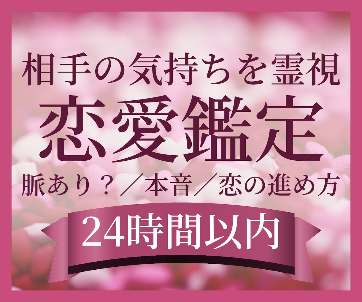 相手の気持ち・本音と片思いの恋を霊視鑑定します 脈あり？なぜそっけない？本音と恋の進め方をお伝えします イメージ1