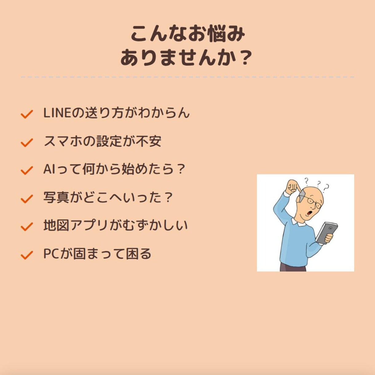 AI・スマホ・PCの困りごとを画面共有で解決します AI・スマホ・PCをわかりやすく丁寧にサポート イメージ3