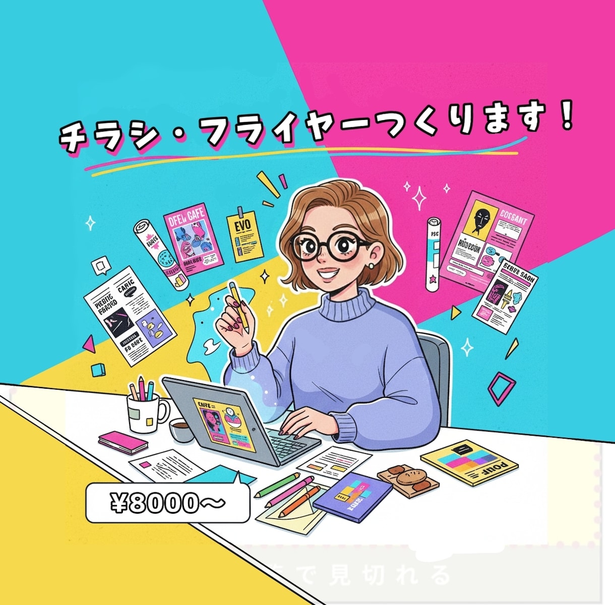 チラシ、フライヤーのデザインうけたまわります 初心者歓迎◎チラシやフライヤーを丁寧に制作します！ イメージ1
