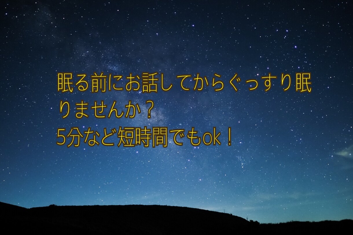 寝る前のお時間に⭐️あなたのお話伺います 眠る前にモヤモヤする…気ままにお話しましょう♡ イメージ1