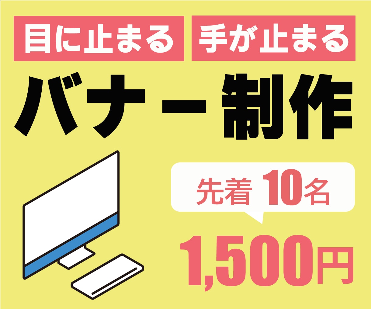 丁寧に迅速に。バナー制作いたします 皆様の気持ちに寄り添い、わかりやすいバナーをご提供します。 イメージ1