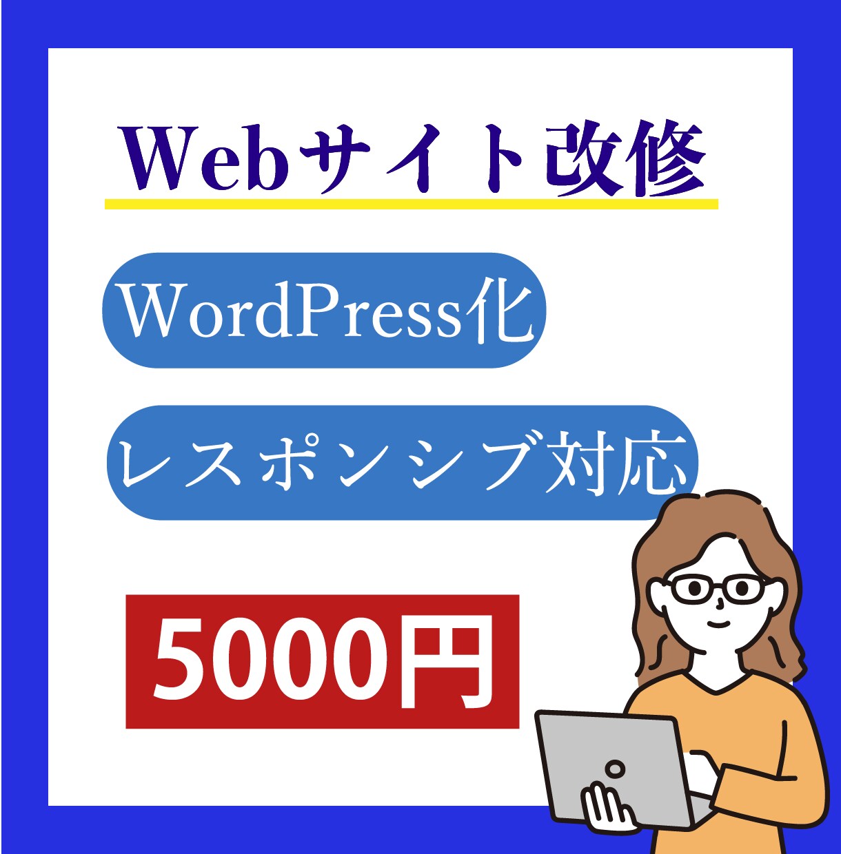 最短1日！ホームページの改修をいたします Webサイトの改修/WordPress化/レスポンシブ対応 イメージ3